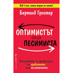 Оптимистът срещу песимиста