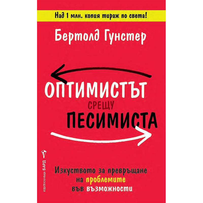 Оптимистът срещу песимиста