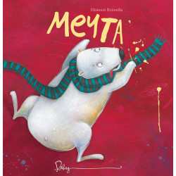Мечта