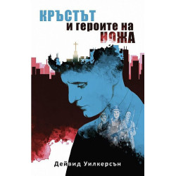 Кръстът и героите на ножа