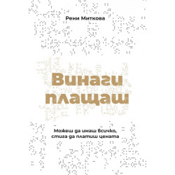 Винаги плащаш