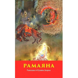 Рамаяна