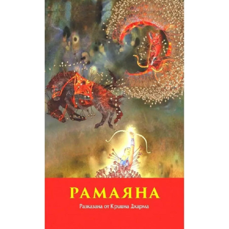 Рамаяна