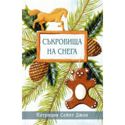 Съкровища на снега