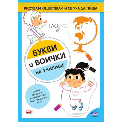 Букви и боички: На училище