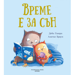 Време е за сън