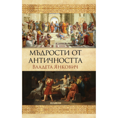 Мъдрости от Античността