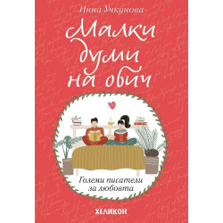 Малки думи на обич