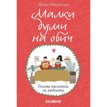 Малки думи на обич