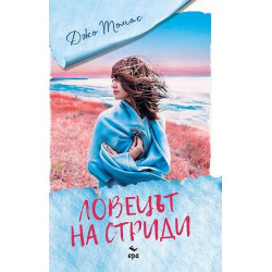 Ловецът на стриди