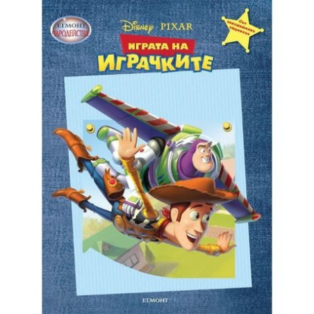 Чародейства - Играта на играчките