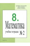 Учебна тетрадка № 2 по математика за 8. клас