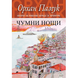 Чумни нощи