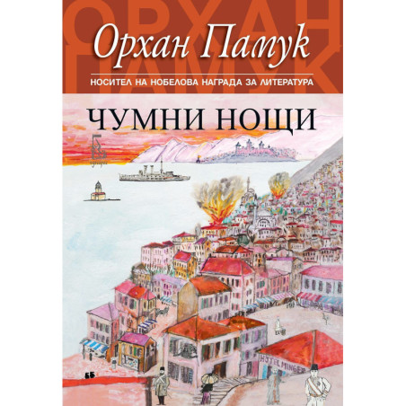 Чумни нощи