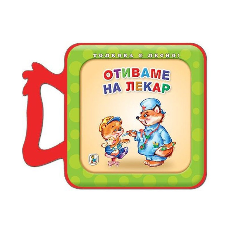 Отиваме на лекар