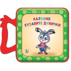 Казваме хубавите думички