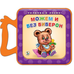 Можем и без биберон