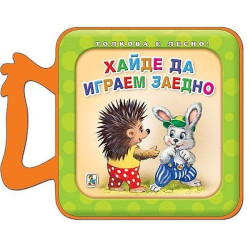 Хайде да играем заедно