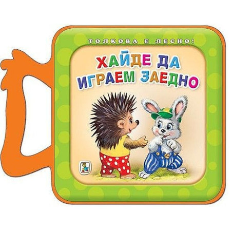 Хайде да играем заедно