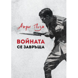 Войната се завръща