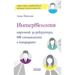 Интервюлогия. Наръчник за рекрутъри HR специалисти и кандидати