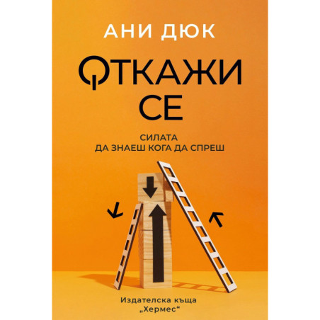 Откажи се
