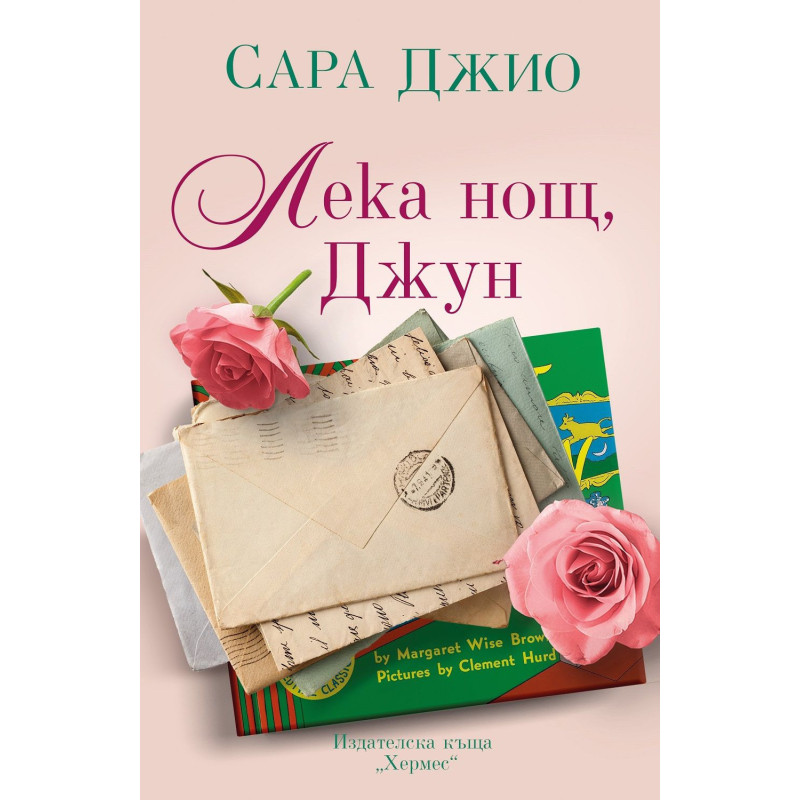 Лека нощ Джун