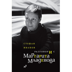 Разговори с Маргарита Младенова