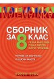 Математика: Сборник за 8. клас