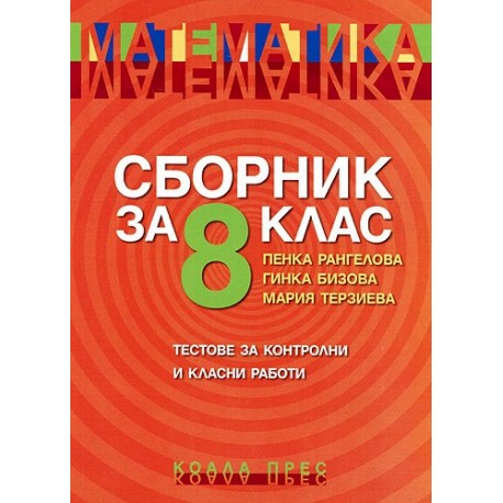 Математика: Сборник за 8. клас