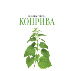 Коприва