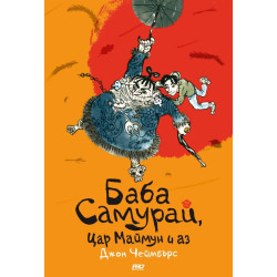 Баба Самурай Цар Mаймун и аз