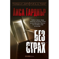 Без страх