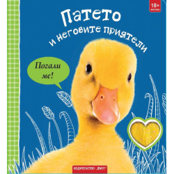 Патето и неговите приятели. Погали ме!
