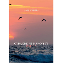 Страхът че някой те обича