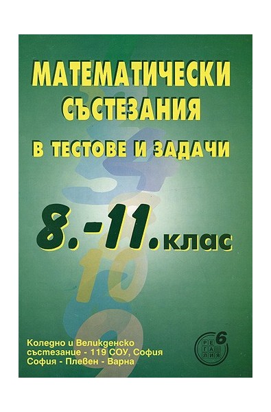 Математически състезания в тестове и задачи за 8. - 11. клас