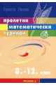 Пролетни математически турнири за 8. - 12. клас