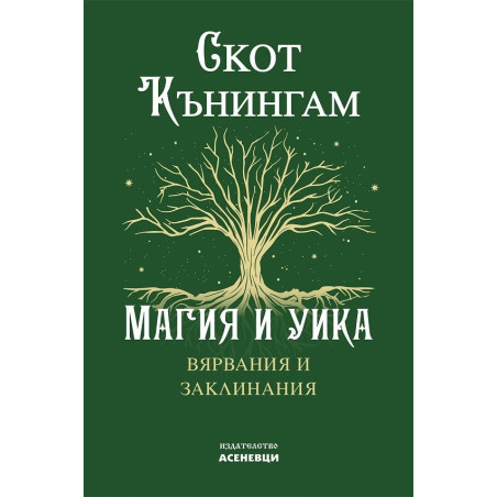 Магия и Уика. Вярвания и заклинания