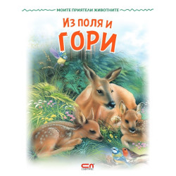 Моите приятели животните: Из поля и гори
