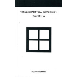 Откъде знаем това което знаем