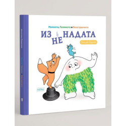 Изненадата