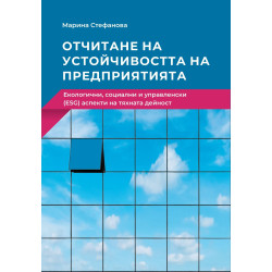 Отчитане на устойчивостта на предприятията. Екологични социални и управленски (ESG) аспекти на тяхната дейност