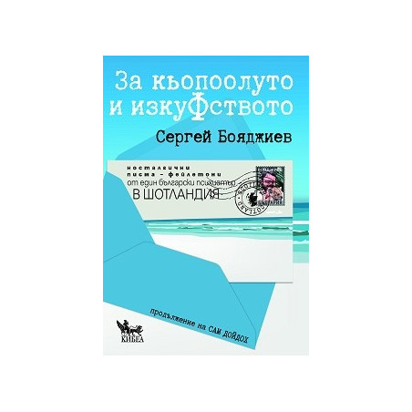 За кьопоолуто и изкуфството