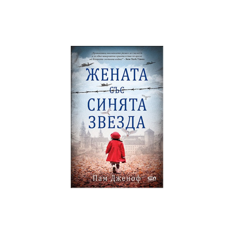 Жената със синята звезда