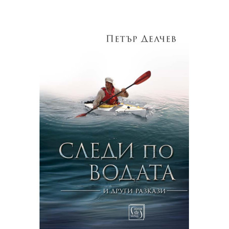 Следи по водата