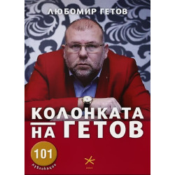 Колонката на Гетов
