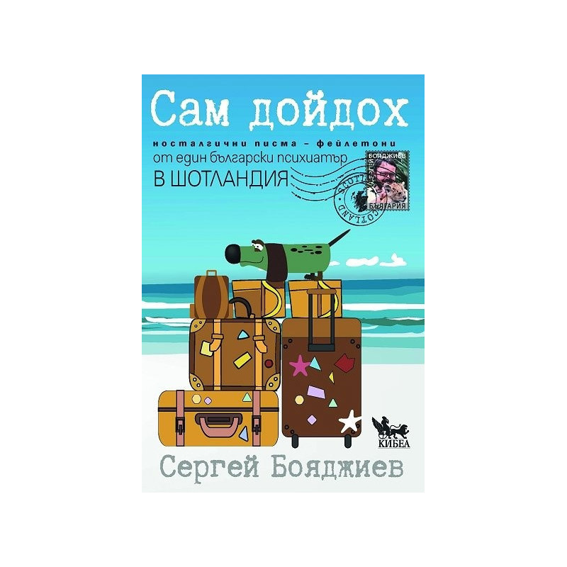 Сам дойдох