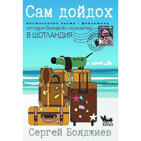 Сам дойдох