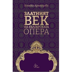 Златният век на българската опера