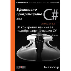 Ефективно програмиране със C#